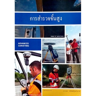 การสำรวจขั้นสูง (Advanced Surveying) รหัสสินค้า: 000037