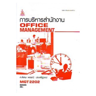 ตำราราม MGT2202 (GM315) 62045 การบริหารสำนักงาน