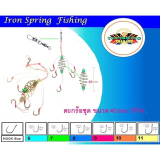 ตะกร้อตกปลาผูกสำเร็จ 30mm แพ็ค  2ชุด