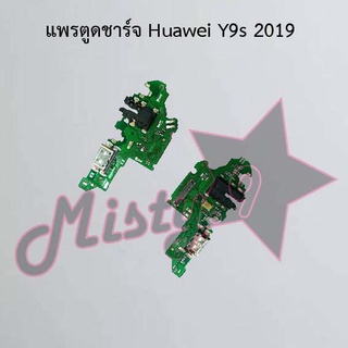 แพรตูดชาร์จโทรศัพท์ [Connector Charging] Huawei Y9s 2019