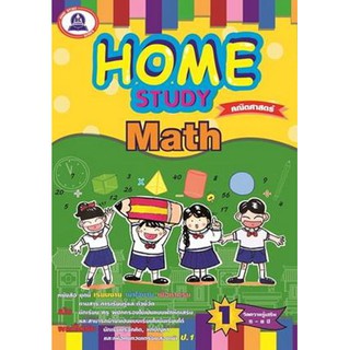 หนังสือแบบฝึกหัดเสริมวิชาคณิตศาสตร์ HOME STUDY MATH 5-8 ปี