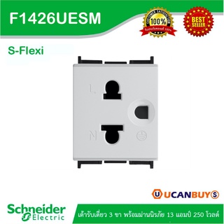 Schneider Electric :F1426UESM เต้ารับเดี่ยว 3 ขา พร้อมม่านนิรภัย 13 แอมป์ 250 โวลต์ ขนาด 1.5 ช่อง รุ่น S-Flexi |Ucanbuys