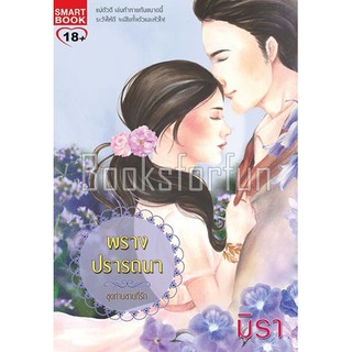 พรางปรารถนา ชุด ท่านชายที่รัก / มิรา (สนพ. Smartbook) / มือสอง