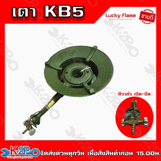 Lucky Flame เตาแก๊สเหล็ก KB5 เตาแม่ค้า เตาแก๊ส เตาขายของ แรงดันสูง รุ่น2วาล์วแรงดันสูง รับประกันคุณภาพ