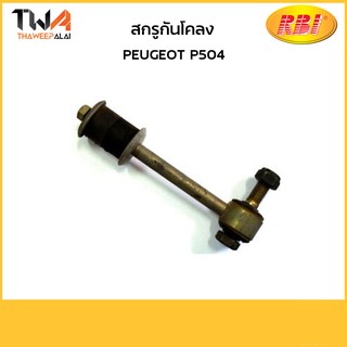 RBI สกรูกันโคลง P504/P2754G 5178.03