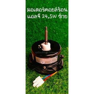 🔥ส่งฟรี🔥มอเตอร์คอยล์ร้อน แอลจี 24.5W  หมุนซ้าย มอเตอร์คอยล์ร้อน แอลจี   🔥ส่งฟรี🔥