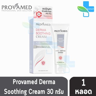 Provamed Derma Soothing Cream ขนาด 30 g. ครีมฟื้นบำรุงผิวหน้า สำหรับผู้ที่มีปัญหาผิวแห้งระคายเคืองมาก [1 กล่อง]