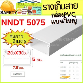 Nano NNDT 5075  ราง รางเก็บสายไฟ รางเก็บ สายโทรศัพย์ รางเก็บสายไฟ แบน เหลี่ยม กล่องรางสายไฟ รางเก็บสาย