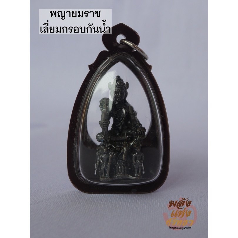 (GK2) พญายมราชเลี่ยมกรอบกันน้ำ จี้พญายม พญายมราช เนื้อทองเหลือง ปลุกเสกแล้วพร้อมส่ง