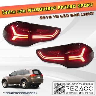 ไฟท้ายแต่ง Mitsubishi Pajero Sport 2010 V3 LED BAR LIGHT