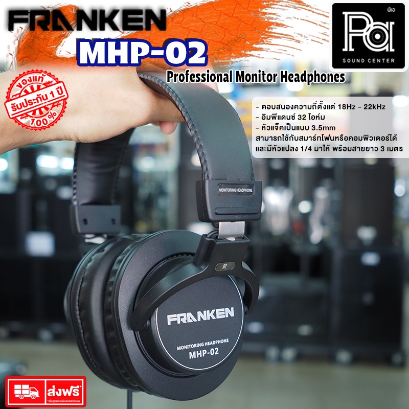 Franken MHP02 headphone หูฟัง ครอบหูแบบปิด Headphone Franken หูฟัง งานไลพ์ซาวด์ สตูดิโอ หูฟังครอบศีรษะ MHP 02 MHP-02 PA