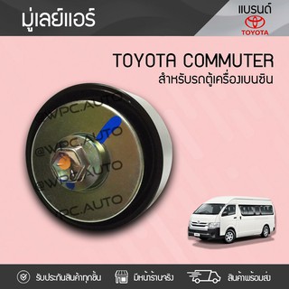 TOYOTA แท้ศูนย์ มู่เลย์แอร์ : COMMUTER โตโยต้า คอมมูเตอร์ * เบนซิน