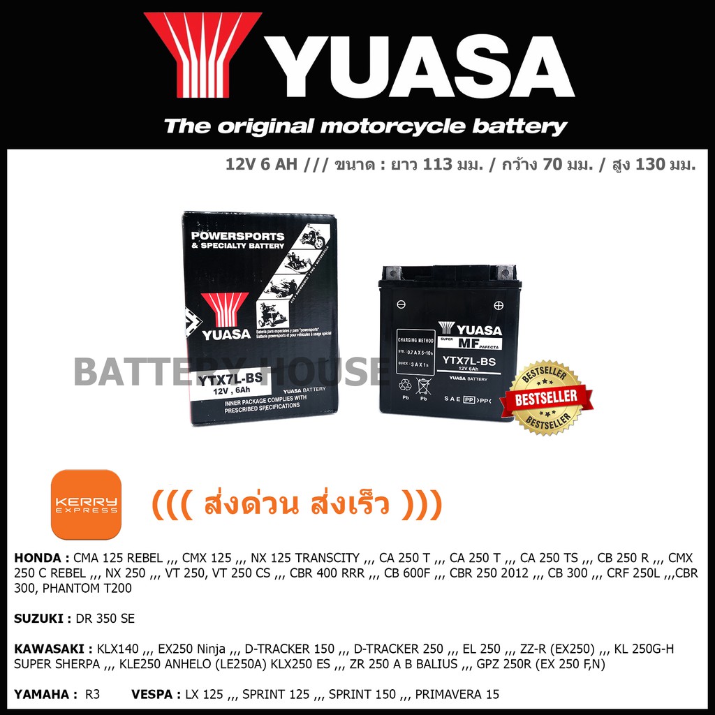 แบตเตอรี่มอเตอร์ไซค์ YUASA รุ่น YTX7L-BS ((ส่งด่วน ส่งเร็ว))