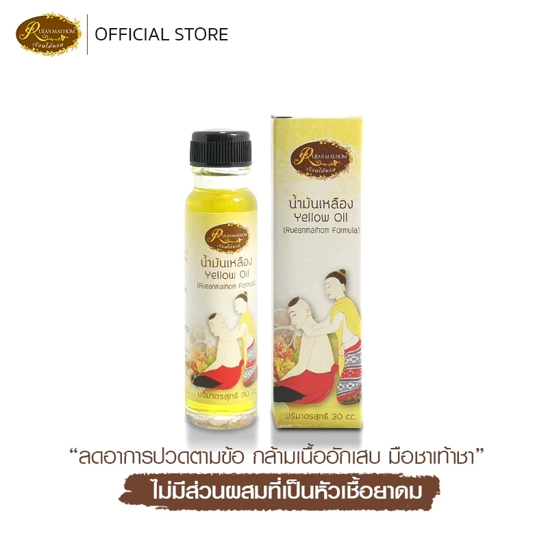 น้ำมันเหลืองชนิดน้ำ ปวดเมื่อยกล้ามเนื้อ บรรเทาอาการหวัดคัดจมูก แผลไฟไหม้น้ำร้อนลวก ขนาด 30CC เรือนไม้หอม