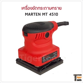 เครื่องขัดกระดาษทราย Marten MT 4510 ขนาด 4 นิ้ว