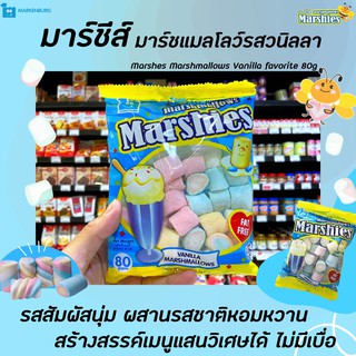 🔥Marshies มาร์ชี่ส์ มาร์ชแมลโลว์ วานิลลา 80 กรัม ร็อกกี้ Marshmallows Vanilla (1032)