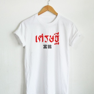 เสื้อขาว เสื้อสีขาว เสื้อยืดลาย เศรษฐี เสื้อมงคล เสื้อลายมงคล ร่ำรวย มีเงิน มีทอง เสื้อยืดยอดฮิต Tee