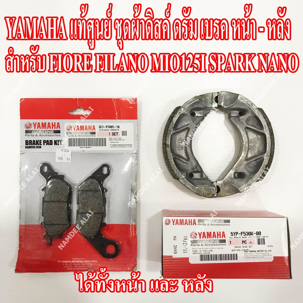 YAMAHA แท้ศูนย์ ชุดผ้าดิสด์เบรค ดรัมเบรค FIORE FILANO MIO125I SPARK NANO (หน้า + หลัง) = (3C1-F5805-