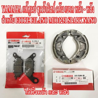 YAMAHA แท้ศูนย์ ชุดผ้าดิสด์เบรค ดรัมเบรค FIORE FILANO MIO125I SPARK NANO (หน้า + หลัง) = (3C1-F5805-10 + 5YP-F530K-00)