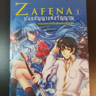 Zafena พันธสัญญาแห่งวิญญาณ เล่ม 1  มือสอง ส่งฟรี