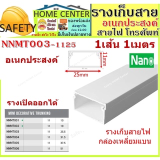 รางเก็บสายไฟ รางไฟ รางเก็บสายไฟ อเนกประสงค์ NNMT003 (ขนาด 11*25 mm) NANO(1 เส้น = 1 เมตร) ราง เก็บสาย สายเดี่ยว