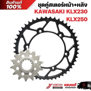 ชุดคู่สเตอร์หน้า/สเตอร์หลัง JOMTHAI ตราพระอาทิตย์  สำหรับรุ่น KAWASAKI  KLX230 / KLX250 (520)