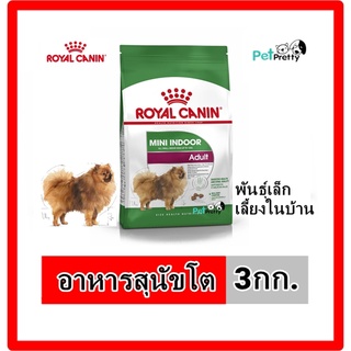 Royal Canin MINI INDOOR ADULT อาหารสุนัขโต พันธุ์เล็ก เลี้ยงในบ้าน 3 กก. อายุ 10 เดือน - 8 ปี (อาหารสุนัข)