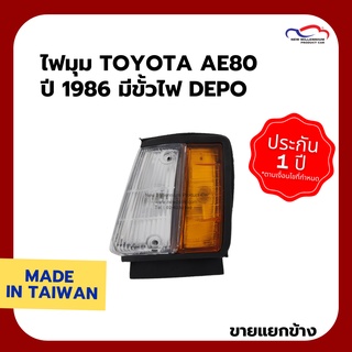 ไฟมุม TOYOTA AE80 ปี 1986 มีขั้วไฟ DEPO (ขายแยกข้าง)