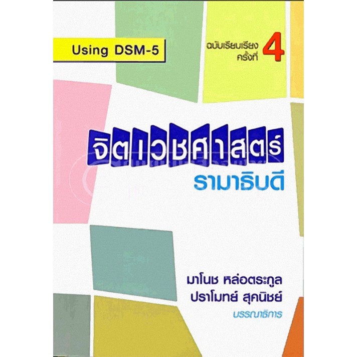 *ลดพิเศษ* 9786162796272 จิตเวชศาสตร์ รามาธิบดี (ราคาปก 350.-)