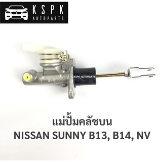 แม่ปั้มคลัชบน นิสสันซันนี่ ยี13,บี14, เอ็นวี NISSAN B13, B14, NV 5/8”