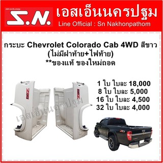 กระบะ ลูกกระบะ เชฟ Chevrolet Colorado Cab 4WD สีขาว (ไม่มีฝาท้าย+ไฟท้าย) **ของแท้ ของใหม่ถอด