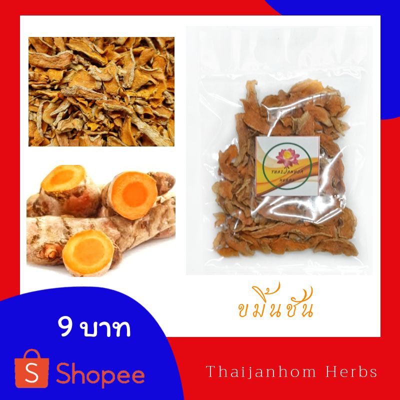 ขมิ้นชันแผ่น  ขมิ้นชัน ขมิ้น ขนาด 20 กรัม