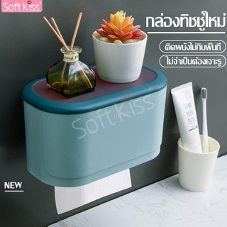 Softkiss กล่องทิชชู่ กล่องใส่ทิชชู กันน้ำ ติดผนังไม่ต้องเจาะ กล่องใส่ทิชชู่กันน้ำ กล่องใส่กระดาษทิชชู่ ไม่ต้องเจาะผนัง