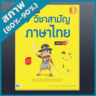 เตรียมสอบเข้ม 9 วิชาสามัญ ภาษาไทย มั่นใจเต็ม 100 (2009488)