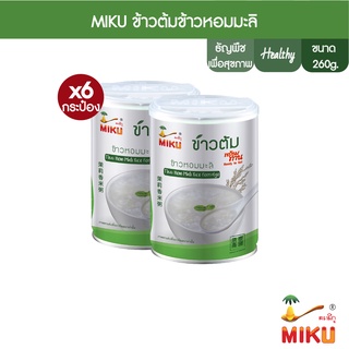 แหล่งขายและราคาMIKU ข้าวต้มข้าวหอมมะลิ 260g x6 ธัญพืชพร้อมทาน (FC0043) Thai Hom Mali rice soupอาจถูกใจคุณ