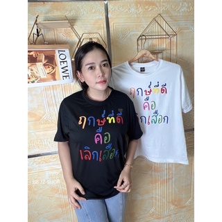 เสื้อยืดพร้อมส่ง สกรีน ฤกษ์ที่ดี คือ เลิกเสือ_🤪