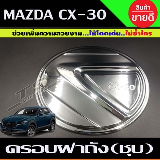 ครอบฝาถังน้ำมัน ฝาถังน้ำมัน ชุบโครเมี่ยม มาสด้า ซีเอ็ก30 Mazda CX30 ปี 2020 (A)