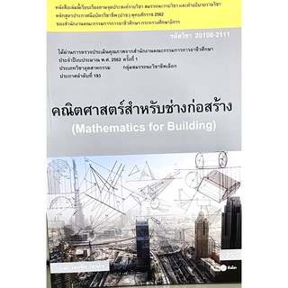 (9786160834594)คณิตศาสตร์สำหรับช่างก่อสร้าง (สอศ.) (รหัสวิชา 20106-2111) มีแผน+เฉลย