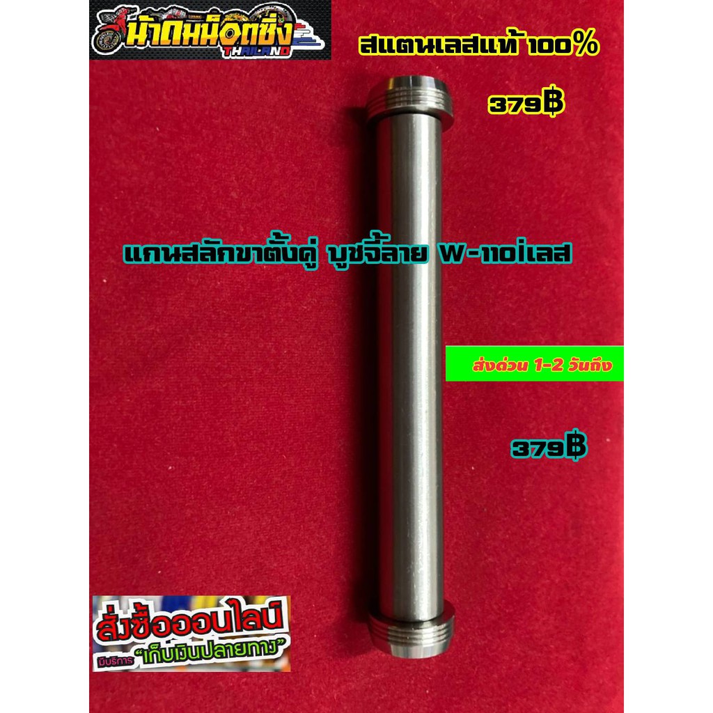 แกนสลักขาตั้งคู่บูชจี้ลาย W110iเลส แถมฟรีสติ๊กเกอร์