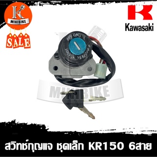 สวิทช์กุญแจ ชุดเล็ก KAWASAKI KR150 VICTOR รุ่นสายไฟ 6สาย