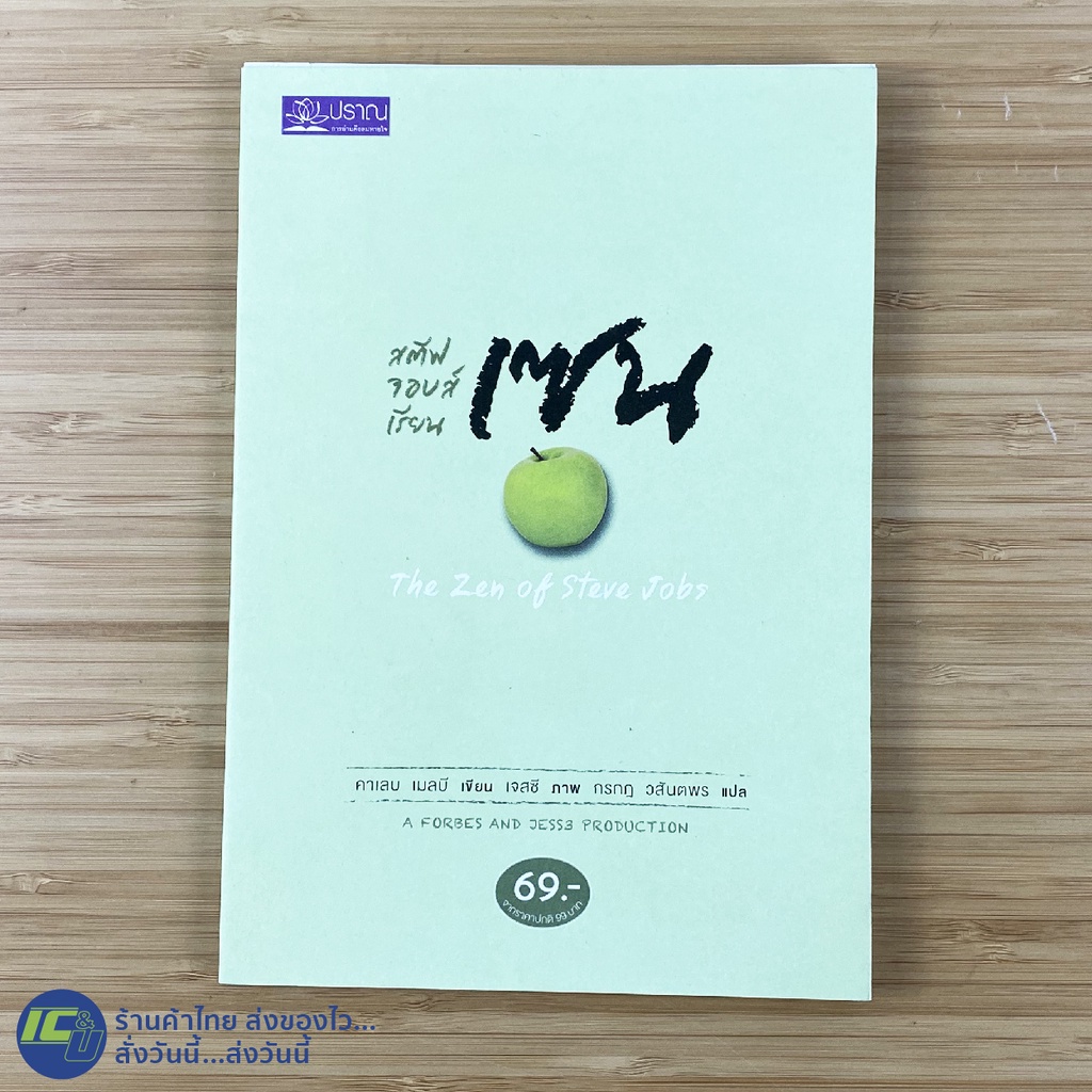 (พร้อมส่ง) STEVE JOBS หนังสือ สตีฟ จอบส์ เรียนเซน The Zen of Steve Jobs คาเลบ เมลบี เขียน -การ์ตูน