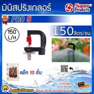 Super Products หัวมินิสปริงเกลอร์ รุ่น PRO 5 /6 /7 บรรจุ 1แพ็ค/10หัว สปริงเกอร์