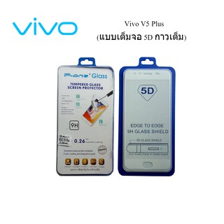 ฟีล์มกระจก(กันแตก) Vivo V5 Plus 5D (เต็มจอ-กาวเต็มแผ่น)