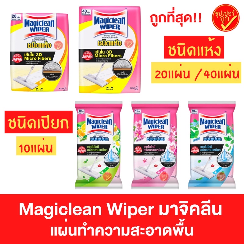 โฉมใหม่ Magiclean wiper มาจิคลีน เมจิกคลีน ไวเปอร์ แผ่นทำความสะอาด ชนิดแห้ง ชนิดเปียก 10 20 40 แผ่น