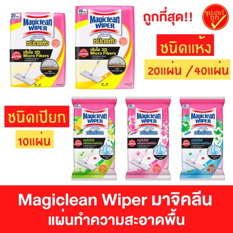 โฉมใหม่ Magiclean wiper มาจิคลีน เมจิกคลีน ไวเปอร์ แผ่นทำความสะอาด ชนิดแห้ง ชนิดเปียก 10 20 40 แผ่น
