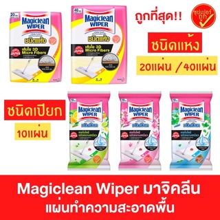 โฉมใหม่ Magiclean wiper มาจิคลีน เมจิกคลีน ไวเปอร์ แผ่นทำความสะอาด แผ่นทำความสะอาดพื้น ชนิดแห้ง ชนิดเปียก 10 20 40 แผ่น