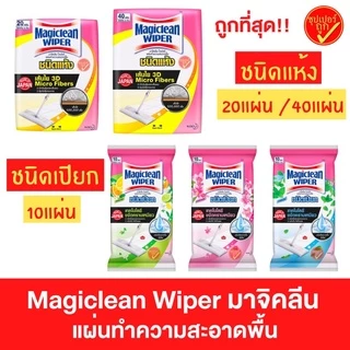 โฉมใหม่ Magiclean wiper มาจิคลีน เมจิกคลีน ไวเปอร์ แผ่นทำความสะอาด ชนิดแห้ง ชนิดเปียก 10 20 40 แผ่น
