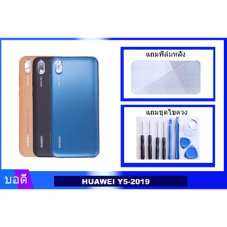 บอดี้HUAWEI Y5-2019 เคสกลาง+ฝาหลัง AMN-LX9 Bodyชุด ฝาหลัง+เคสกลาง HUAWEI Y5-2019/AMN-LX9 แถมฟิล์มหลัง+แถมชุดไขควง