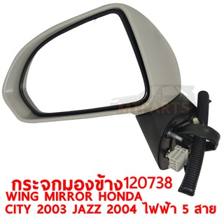 กระจกมองข้าง WING MIRROR HONDA CITY 2003 JAZZ 2004 ไฟฟ้า 5 สาย ซ้าย 120738-L