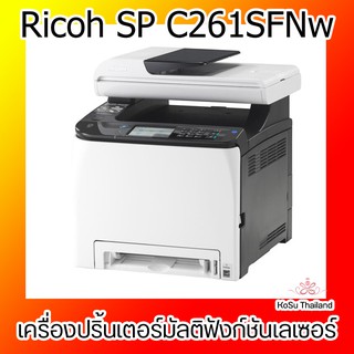 เครื่องปริ้นเตอร์มัลติฟังก์ชันเลเซอร์ Ricoh SP C261SFNw